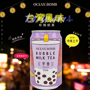 OCEAN BOMB 芋香珍珠奶茶 315ml