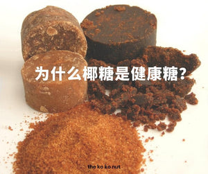 【健康糖之選】馬六甲 古早味《Ko Ko Nut 椰糖》純椰糖漿 (每包200ml)丨10月5日後到貨