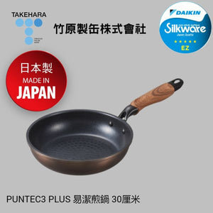 Takehara - PLUS系列 易潔煎鍋 30cm (商戶直送 免運費)