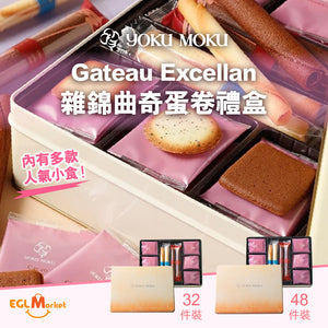 YOKU MOKU Gateau Excellan 雜錦曲奇蛋卷禮盒 (32件裝/48件裝)｜10月10日後到貨