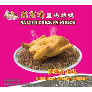 馬來西亞 30年老字號《怡保萬里香》鹽焗蔘鬚雞 約900-950g (原隻真空包裝 冷凍運輸)｜10月5日後到貨
