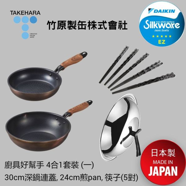 Takehara - PLUS系列 廚具好幫手 4合1套裝 (一) (深鍋連蓋30cm，煎鍋 24cm，備長炭入(抗菌)筷子套裝 5對) (商戶直送 免運費)