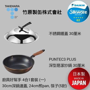 Takehara - PLUS系列 廚具好幫手 4合1套裝 (一) (深鍋連蓋30cm，煎鍋 24cm，備長炭入(抗菌)筷子套裝 5對) (商戶直送 免運費)