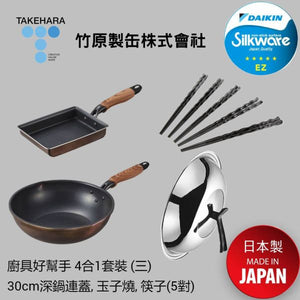 Takehara - PLUS系列 廚具好幫手 4合1套裝 (三) (深鍋連蓋30cm，玉子燒，備長炭入(抗菌)筷子套裝 5對) (商戶直送 免運費)