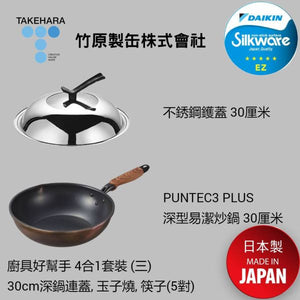 Takehara - PLUS系列 廚具好幫手 4合1套裝 (三) (深鍋連蓋30cm，玉子燒，備長炭入(抗菌)筷子套裝 5對) (商戶直送 免運費)