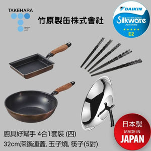 Takehara - PLUS系列 廚具好幫手 4合1套裝 (四) (深鍋連蓋32cm，玉子燒，備長炭入(抗菌)筷子套裝 5對) (商戶直送 免運費)