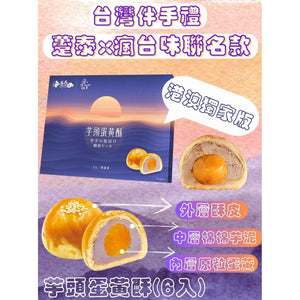 【🌕中秋禮盒】躉泰 x 瘋台味聯名款 芋頭蛋黃酥 6個裝丨中秋前到貨 分行自取