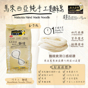 馬來西亞 華人廚房 純手工麵線 (300g)