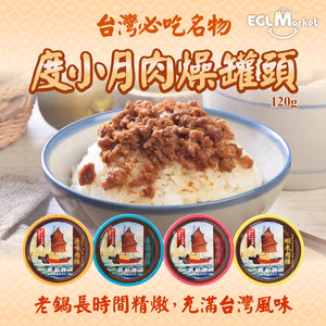 【買2罐以上💥每罐$24!!】台灣必吃名物｜度小月肉燥罐頭 (4種口味)