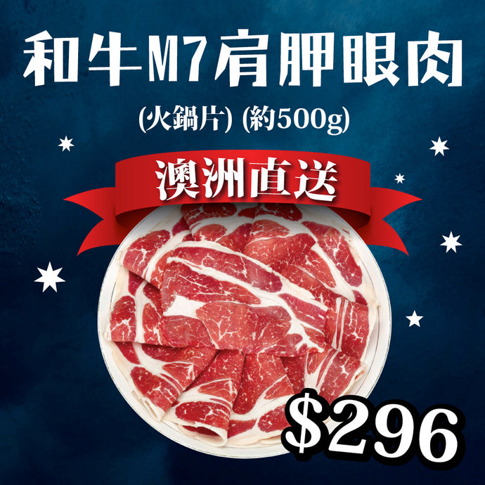 澳洲直送 KUR-Cow Farm 澳洲和牛M7 肩胛眼肉(火鍋片) (約500g) (免運費)