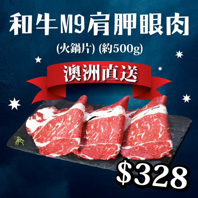 澳洲直送 KUR-Cow Farm 澳洲和牛M9 肩胛眼肉(火鍋片) (約500g) (免運費)