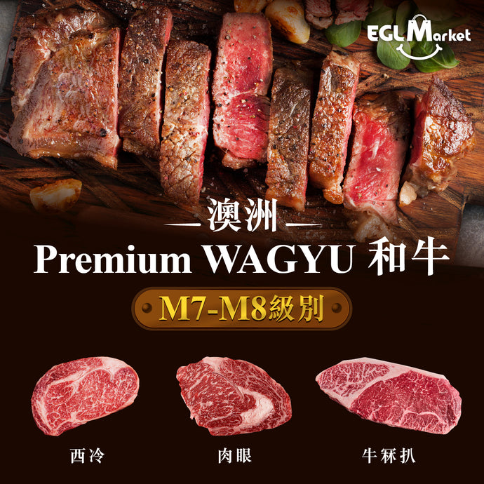 澳洲和牛 Premium WAGYU⭐ M7-M8級別 (牛冧扒/西冷/肉眼)丨(分行自取) 賞味期限至6月23日