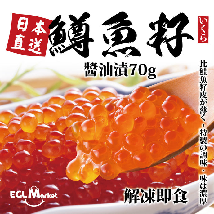 日本醬油漬 いくら鱒魚籽70g 解凍即食｜分行自取