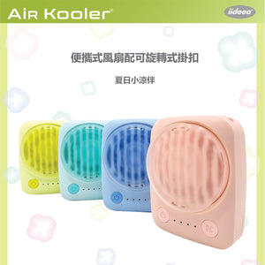 【限時割引】iideea Air Kooler 掛頸式便攜風扇小風扇 (香港行貨) 【4個顏色可選】