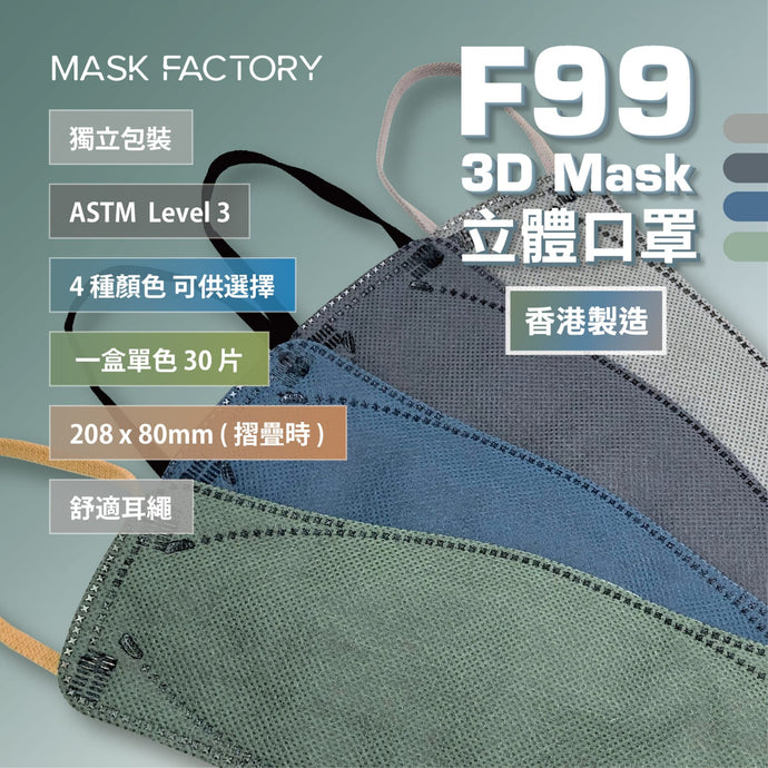 【買得愈多〜平得愈多〜】ASTM Level 3 香港製造 Mask Factory 型格立體口罩30片 (森林綠/午夜藍/深灰色/水泥灰) (獨立包裝)